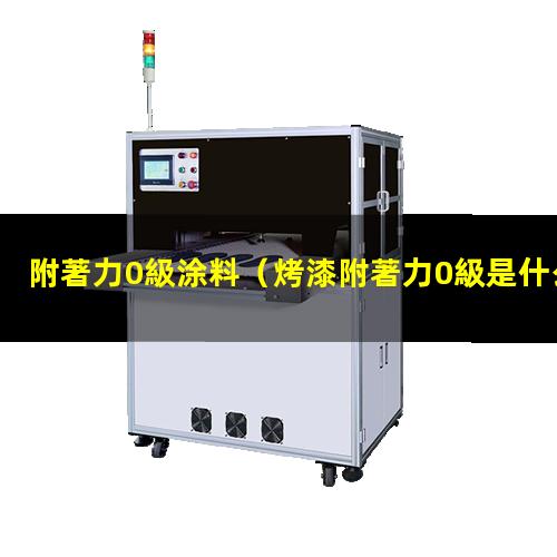 附著力0級涂料