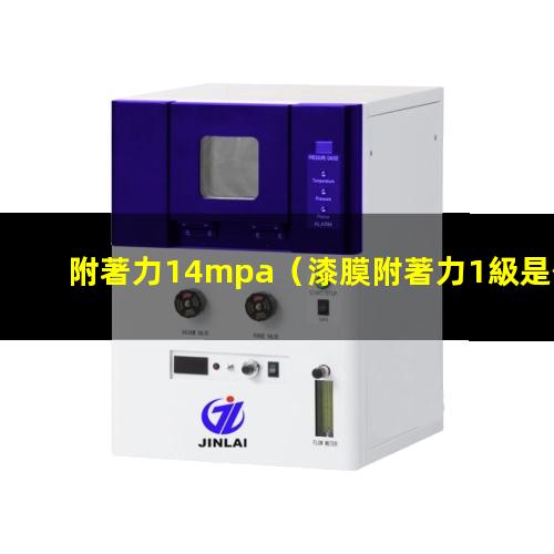 附著力14mpa（漆膜附著力1級是什么意思）