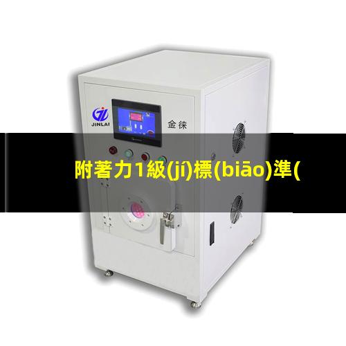 附著力1級(jí)標(biāo)準(zhǔn)