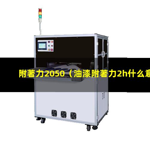 附著力2050