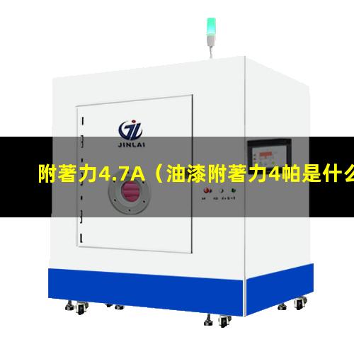 附著力4.7A