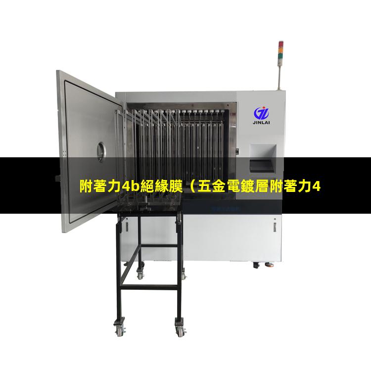 附著力4b絕緣膜