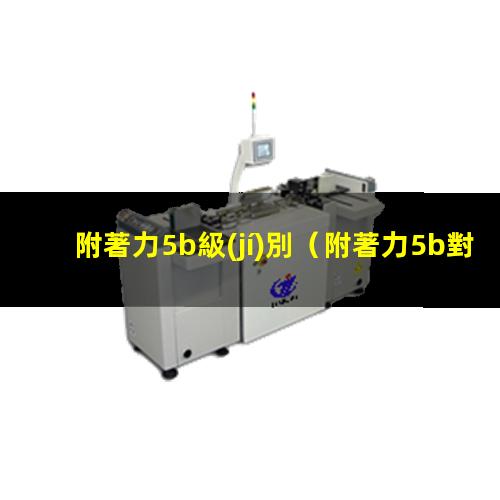 附著力5b級(jí)別