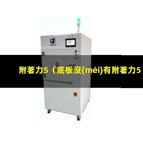 附著力5