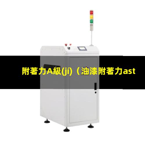 附著力A級(jí)