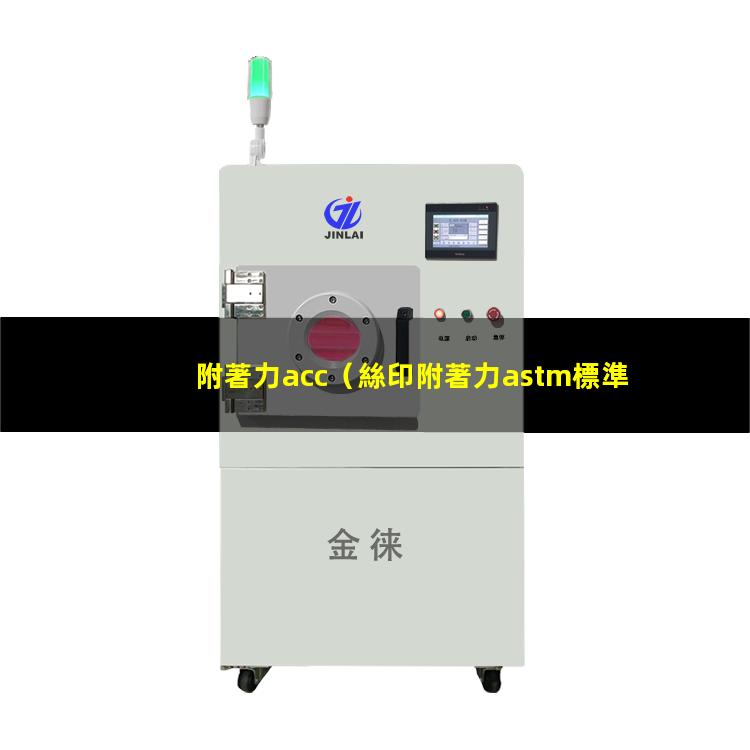 附著力acc（絲印附著力astm標準）附著力astm