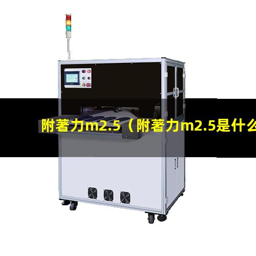 附著力m2.5