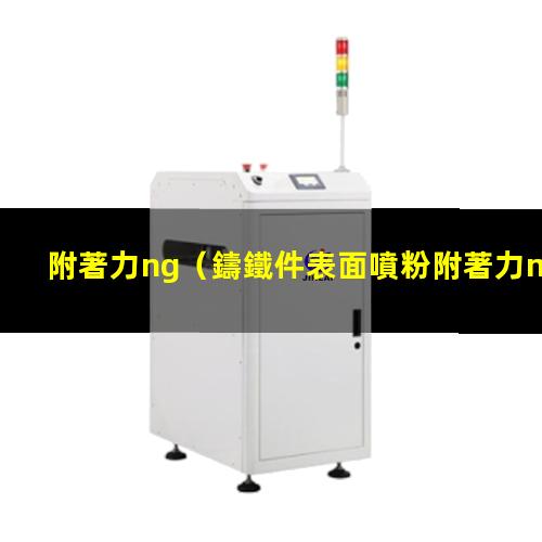 附著力ng