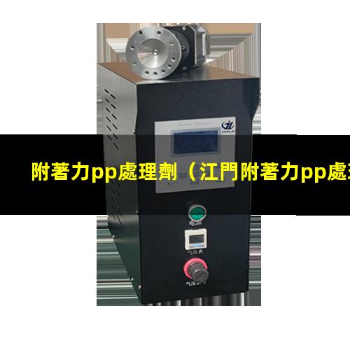 附著力pp處理劑