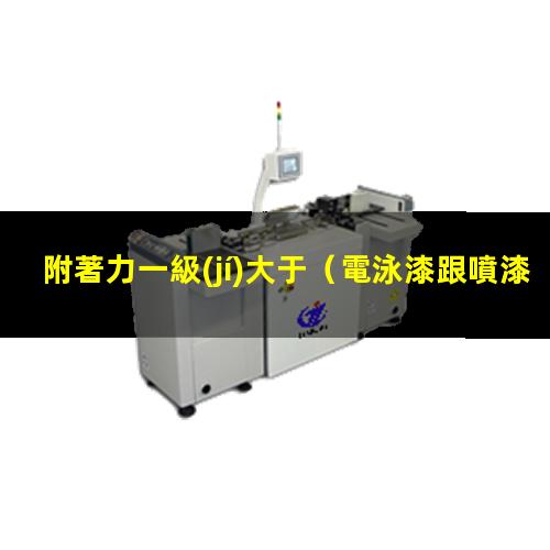 附著力一級(jí)大于