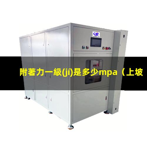 附著力一級(jí)是多少mpa