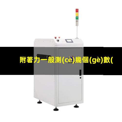 附著力一般測(cè)幾個(gè)數(shù)據(jù)