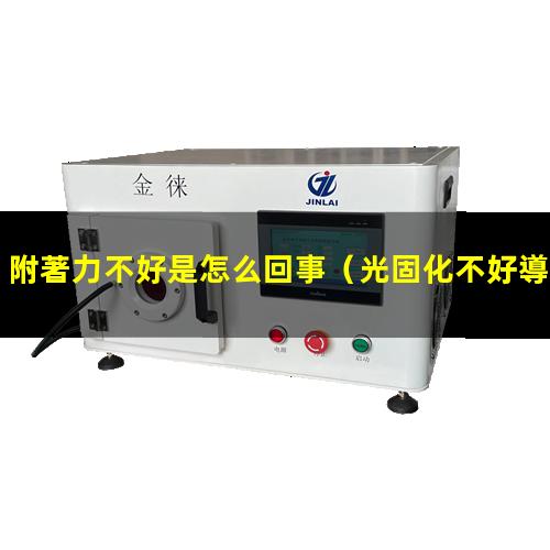 附著力不好是怎么回事