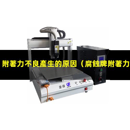附著力不良產生的原因