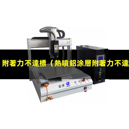 附著力不達標