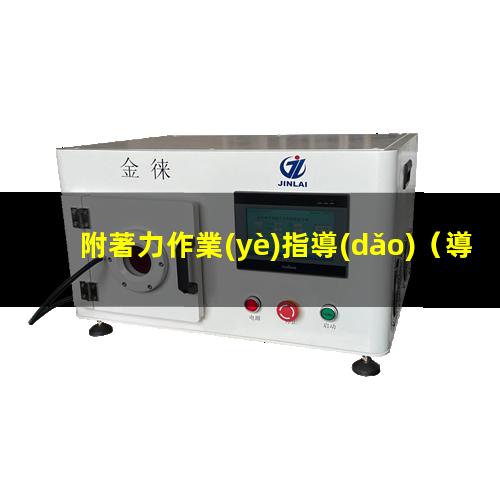 附著力作業(yè)指導(dǎo)