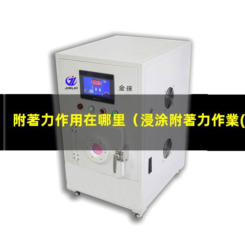 附著力作用在哪里