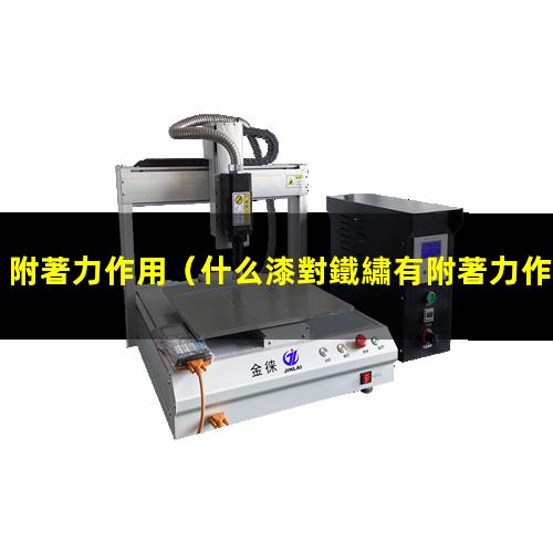 附著力作用