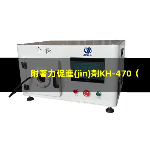 附著力促進(jìn)劑KH-470