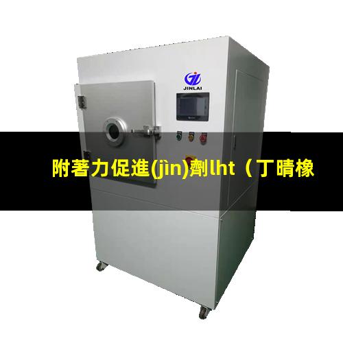 附著力促進(jìn)劑lht