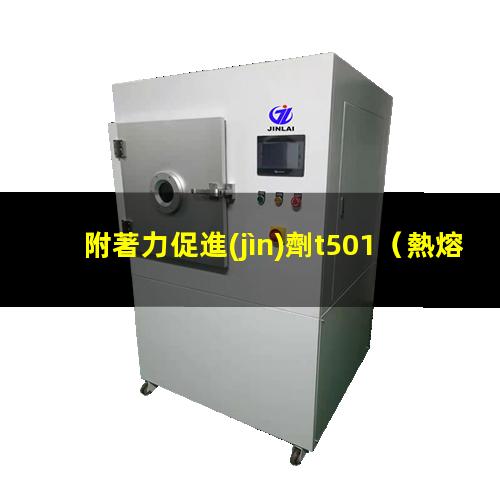 附著力促進(jìn)劑t501