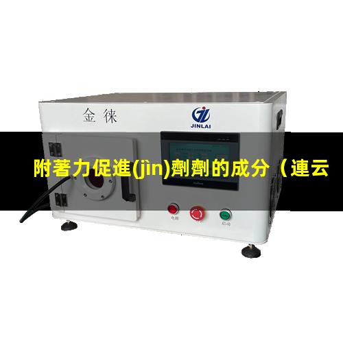 附著力促進(jìn)劑劑的成分
