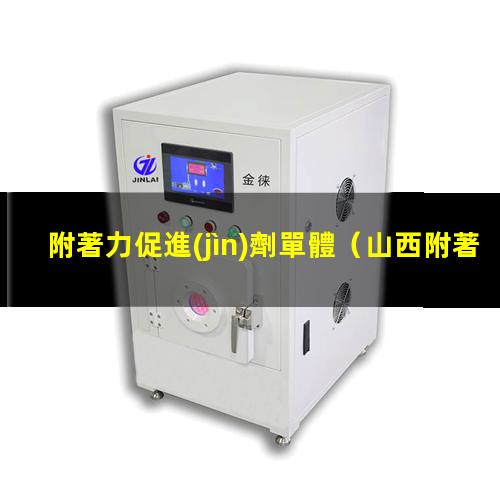 附著力促進(jìn)劑單體