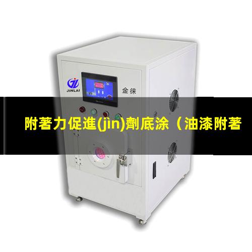 附著力促進(jìn)劑底涂