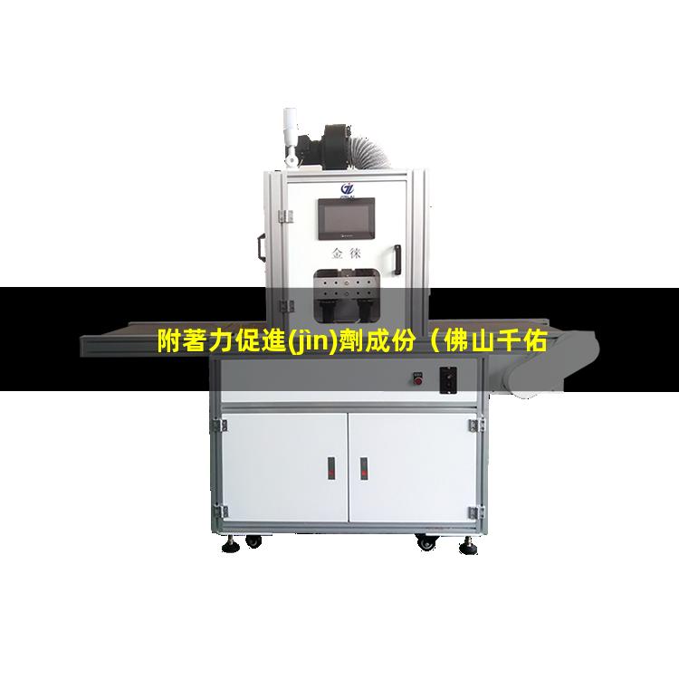 附著力促進(jìn)劑成份