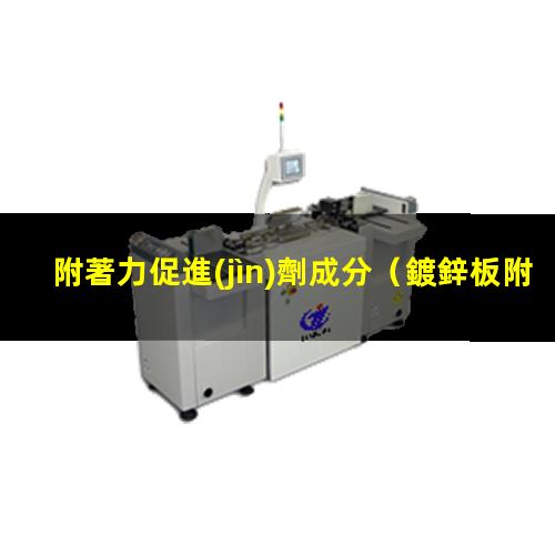 附著力促進(jìn)劑成分