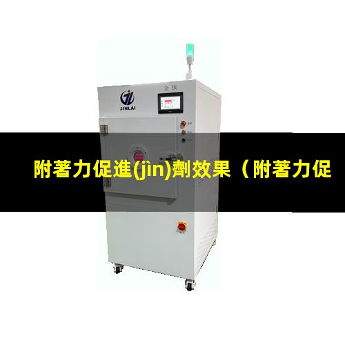 附著力促進(jìn)劑效果
