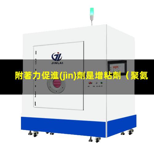 附著力促進(jìn)劑是增粘劑