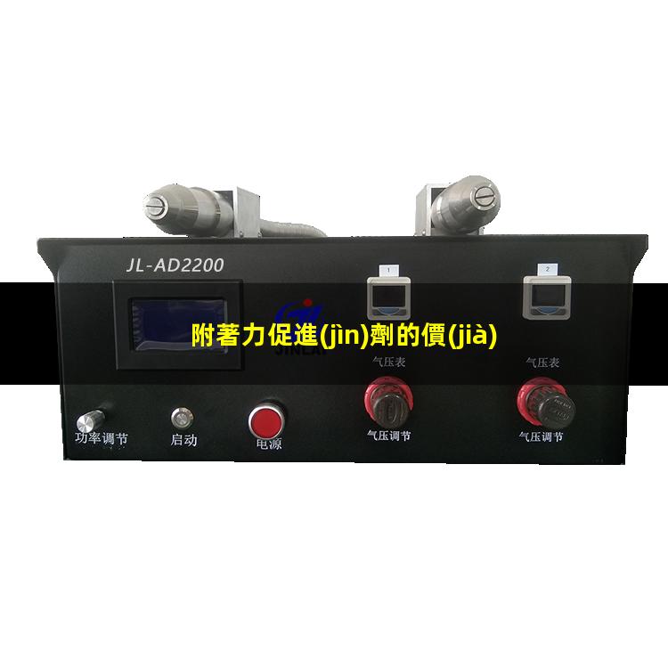 附著力促進(jìn)劑的價(jià)格