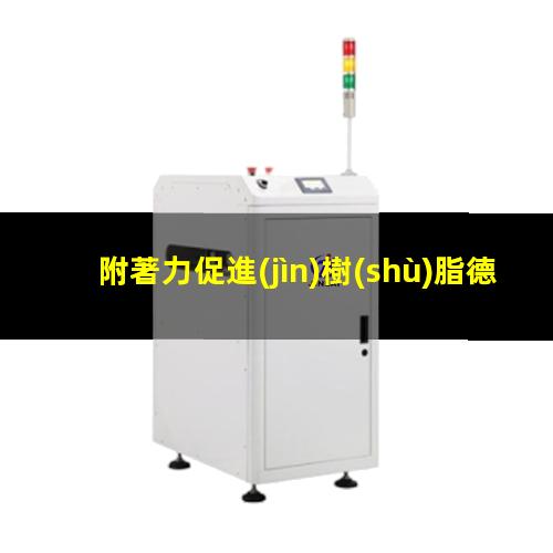附著力促進(jìn)樹(shù)脂德謙PPB（衢州耐高溫附著力促進(jìn)劑）