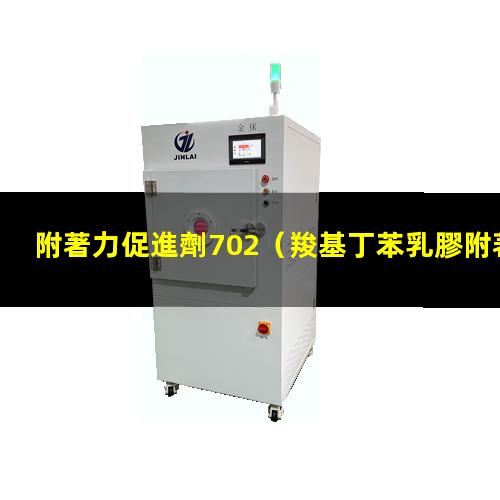 附著力促進劑702（羧基丁苯乳膠附著力促進劑）