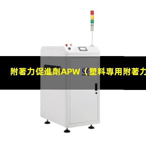 附著力促進劑APW（塑料專用附著力促進劑訂購）