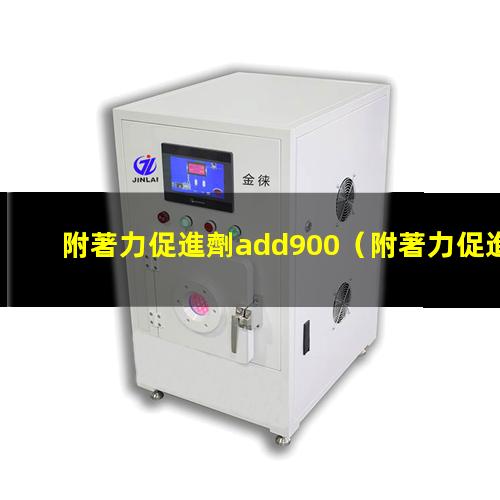 附著力促進劑add900
