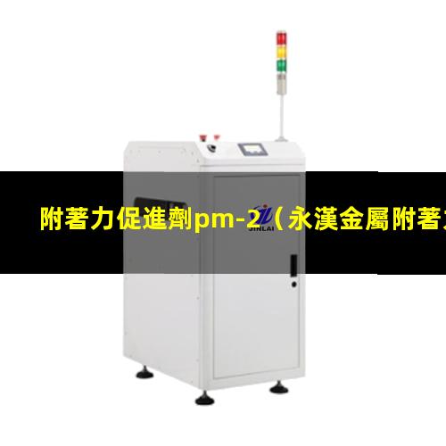 附著力促進劑pm-2