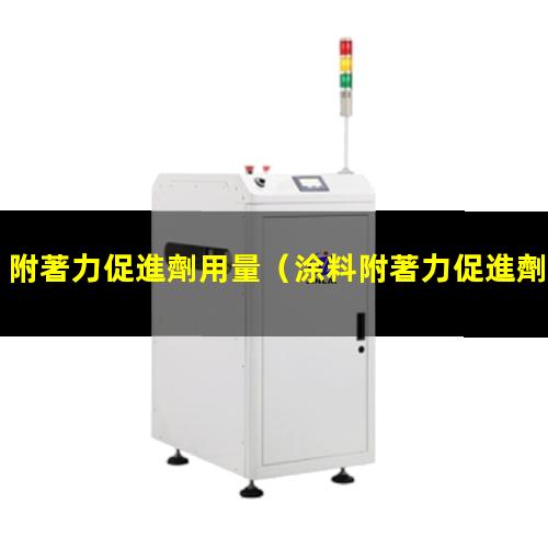 附著力促進劑用量