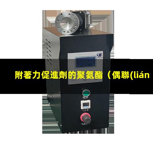 附著力促進劑的聚氨酯