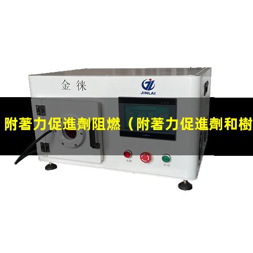 附著力促進劑阻燃（附著力促進劑和樹脂相容嗎）