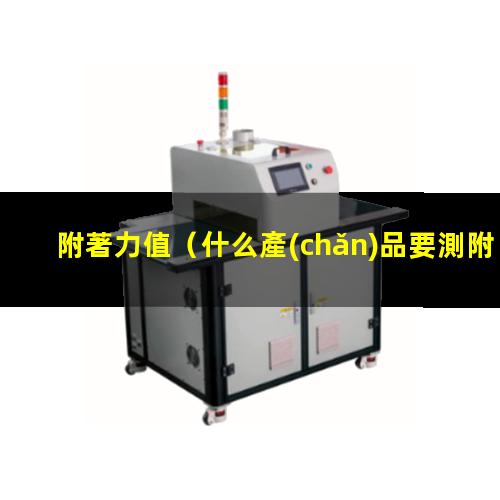 附著力值