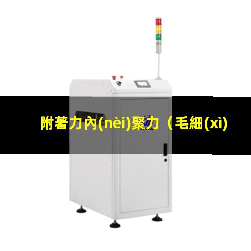 附著力內(nèi)聚力