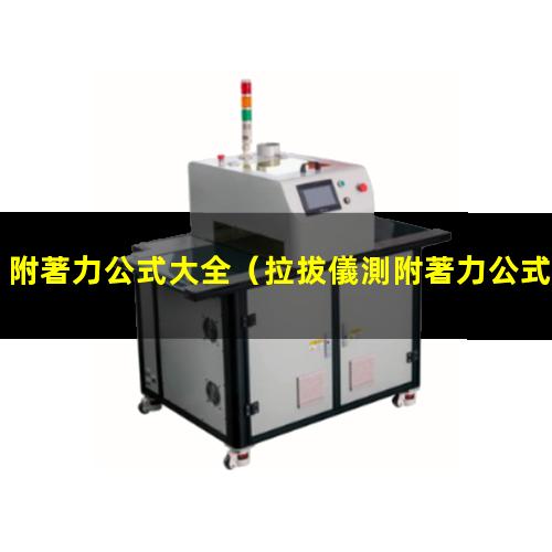 附著力公式大全