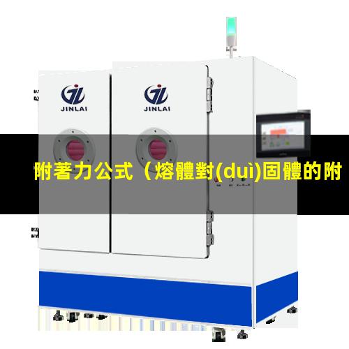 附著力公式