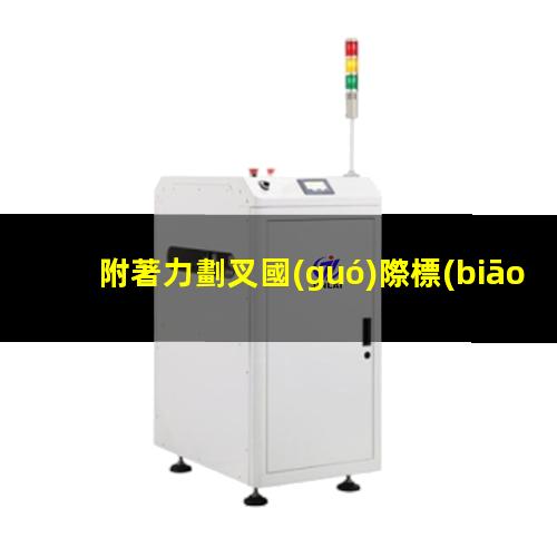 附著力劃叉國(guó)際標(biāo)準(zhǔn)