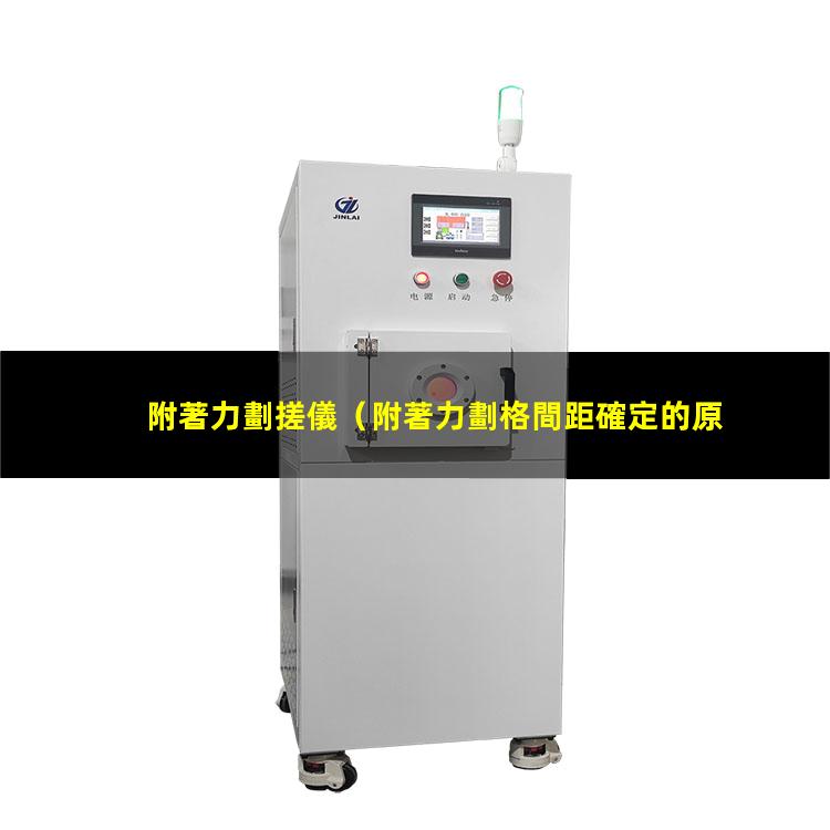附著力劃搓儀