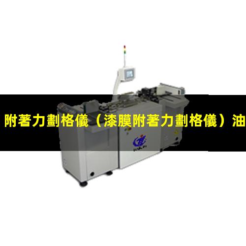 附著力劃格儀