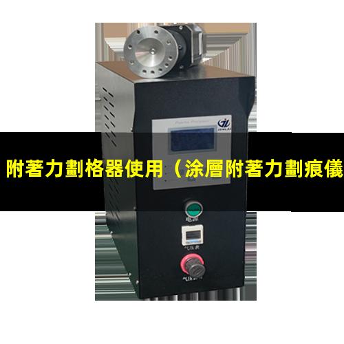附著力劃格器使用
