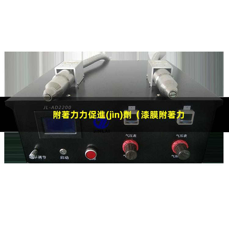 附著力力促進(jìn)劑